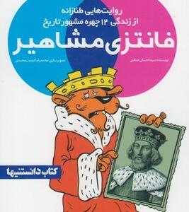 فانتزی مشاهیر 3