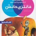 فانتزی دانش 4