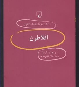 دانشنامه فلسفه ی استنفورد 82 افلاطون