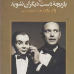 بازیچه دست دیگران نشوید