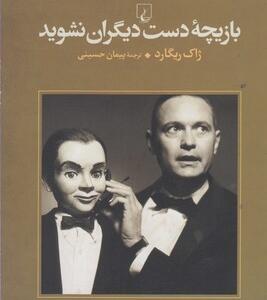 بازیچه دست دیگران نشوید