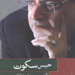 حبس سکوت