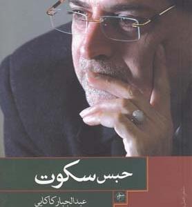 حبس سکوت