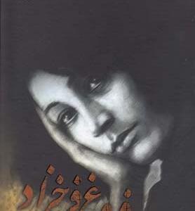 دیوان کامل فروغ فرخزاد