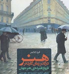 هنر در گذر زمان گاردنر