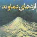 اژدهای دماوند