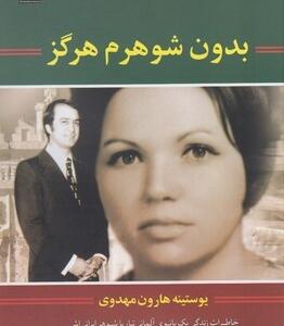 بدون شوهرم هرگز