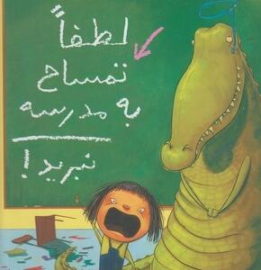 لطفا تمساح به مدرسه نبرید