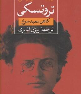 تروتسکی کاهن معبد سرخ