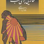 خانه یی برای شب