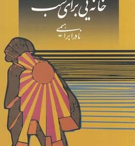 خانه یی برای شب
