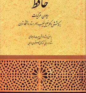 دیوان حافظ اثر خلیل خطیب رهبر