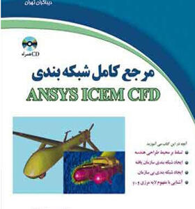 مرجع کامل شبکه بندی ansys icem cfd