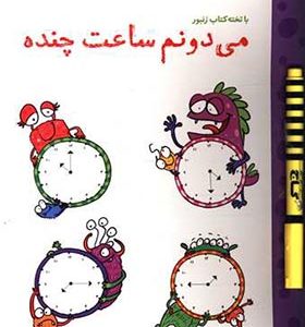 می دونم ساعت چنده