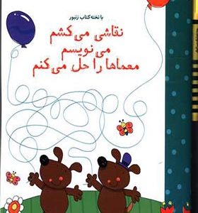 نقاشی می کشم می نویسم معما حل می کنم