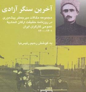 کتاب آخرین سنگر آزادی