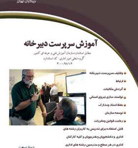 کتاب آموزش سرپرست دبیرخانه