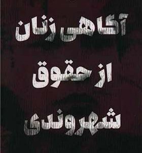 کتاب آگاهی زنان از حقوق شهروندی