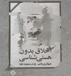 کتاب اخلاق بدون هستی شناسی