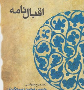 کتاب اقبال نامه حکیم نظامی گنجه ای