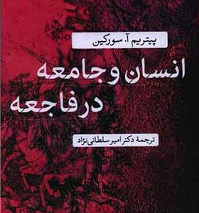 کتاب انسان و جامعه در فاجعه