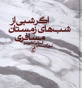 کتاب اگر شبی از شب های زمستان مسافری
