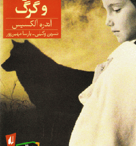 کتاب اینگرید و گرگ