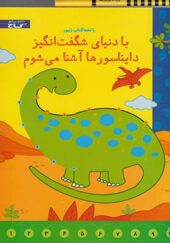 کتاب با دنیای شگفت انگیز دایناسورها آشنا می شوم