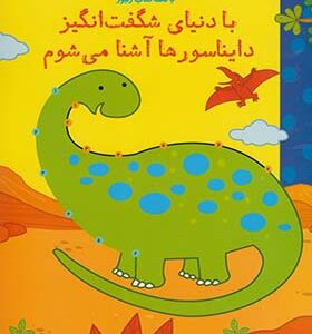 کتاب با دنیای شگفت انگیز دایناسورها آشنا می شوم