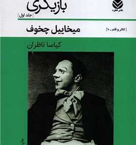 کتاب بازیگری جلد 1