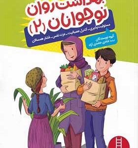 کتاب بهداشت روان نوجوان 2