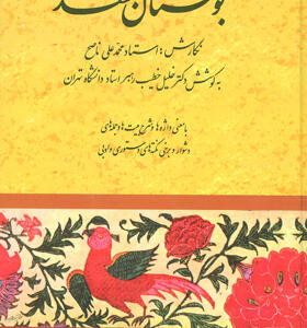 کتاب بوستان سعدی خطیب رهبر