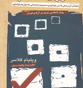 کتاب تئوری انتخاب ویلیام گلاسر