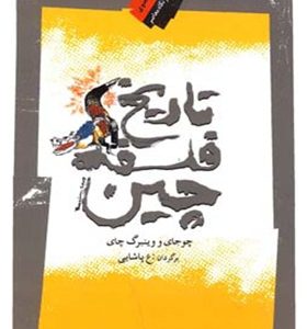 کتاب تاریخ فلسفه چین
