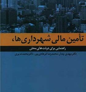 کتاب تامین مالی شهرداری ها