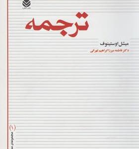 کتاب ترجمه اثر ميشل اوستينوف