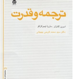 کتاب ترجمه و قدرت