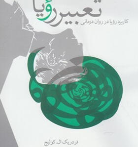 کتاب تعبیر رویا
