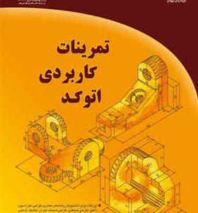 کتاب تمرینات کاربردی اتوکد