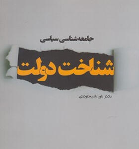 کتاب جامعه شناسی سیاسی شناخت دولت