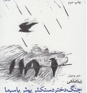 کتاب جنگ دختر دستکش پوش با سرما