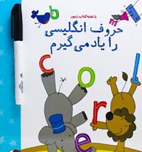 حروف انگلیسی را یاد می گیرم