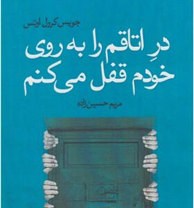 کتاب در اتاقم را به روی خودم قفل می کنم