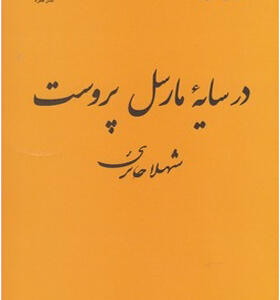 کتاب در سایه مارسل پروست اثر شهلا حائری