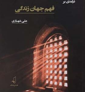 کتاب درآمدی بر فهم جهان زندگی