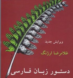 کتاب دستور زبان فارسی امروز اثر غلامرضا ارژنگ
