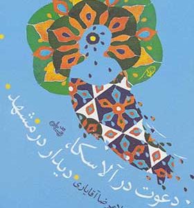 کتاب دعوت در آلاسکا دیدار در مشهد