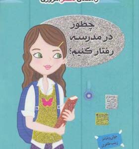 کتاب راهنمای دختر امروزی چطور در مدرسه رفتار کنیم
