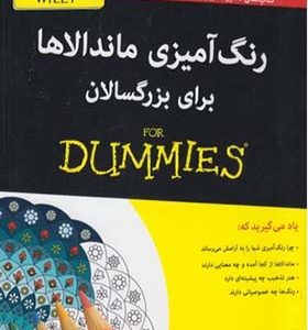 کتاب رنگ آمیزی ماندالاها برای بزرگسالان از سری کتاب های دامیز