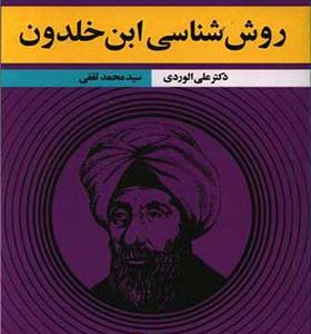 کتاب روش شناسی ابن خلدون